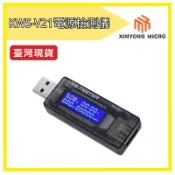 【臺灣現貨】KWS-V21 USB電源檢測儀 USB測試儀  電池容量檢測 電壓電流測試 USB電流表
