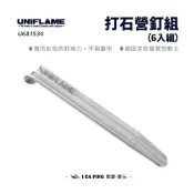 (店+)打石營釘組（6入組） UNIFLAME U681534 營釘 地釘 釘子 套組 營釘組 6入