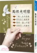 【三民網路書店】點燃光明燈 作者：謝伯峯-編著