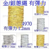 【就是愛玩花】線繩90-2 彈力線/金蔥繩 有彈力 4970,4971,4972,4973,4980