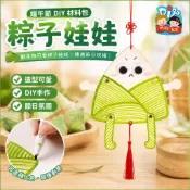 端午節禮品 兒童玩具 粽子娃娃玩偶 幼稚園DIY手工創意製作材料包 節慶材料 端午香包 親子手作 禮物 兒童玩具禮物
