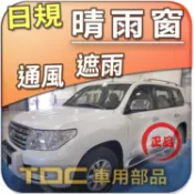 【TDC車用部品】日規,晴雨窗：凌志,LX570,[三代,2007~19年],LX,3代,LEXUS,mk3,射出,加厚