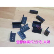 塑膠支架L形2公分*10個．直式橫式黑色塑膠條L型軸架2公分基礎材料DIY材料角鋼L型角形軸架積木自造者機器人智慧車