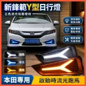 😄Honda City 15-19款改裝LED流光日行燈前霧燈專用高亮日間行車燈 工廠直營