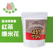 [超級吧樂活] 魚池鄉農會 紅玉紅茶爆米花 60g/包
