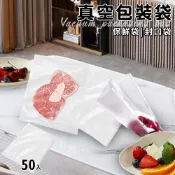 【HOTAI購】【ENNE】真空包裝袋50入25x17cm(真空袋/密封袋/分裝袋/收納袋)(T0007-Z)