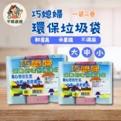 [平媽嚴選]巧媳婦環保垃圾袋 垃圾袋 清潔袋 環保清潔袋 清潔 打掃 垃圾 清潔用品 日用品 家用垃圾袋