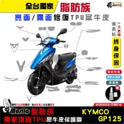 光陽 KYMCO GP 125 碟煞 ABS 脂肪族 犀牛皮 儀表貼 保護膜 防護膜 抗刮 抗UV 膜斯拉 鍍客