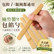 楠竹製水餃包餡器 竹製餃子挑餡器 不鏽鋼水餃皮壓模 餃子皮壓模 紫砂壺工具