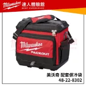 【飆破盤】美沃奇 Milwaukee 米沃奇 48-22-8302 配套保冷袋  冷藏袋 手提袋 側背包 保冰袋 露營袋
