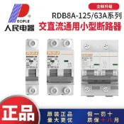 阿嫲的百寶屋 人民電器RDB8A交直流通用小型斷路器空氣開關電瓶車專用1P2P63A{鑫弘-工葉電器}可開發票