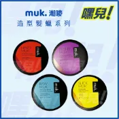 嘿兒 / muk. 潮嘜 造型髮蠟  勁爆泥 C羅 鑽石頭 型土
