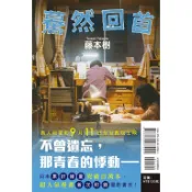 【新生活書局】東立漫畫 驀然回首(全) 電影書衣版