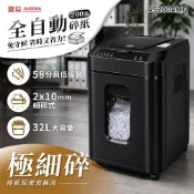 【星光數位】AURORA震旦 全自動200張極細碎32L低噪高效型碎紙機(AS200AMQ)★宅配免運費★附發票★現貨