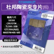 【免運 杜邦陶瓷】FRANDO TL500 前來令片 煞車皮 杜邦超合金 適用 戰將六代 MAXSYM Cruisym