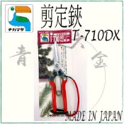 『青山六金』近正 CHIKAMASA T-710GDX 松葉鋏 剪定鋏 花剪 園藝 植栽 高級炭素刃物工具鋼 日本製