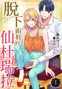 樂天Kobo電子書 脫下跟鞋的仙杜瑞拉 01【電子書】