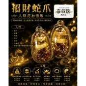 泰國招財蛇爪｜阿贊力礦｜人緣 桃花 招財｜現貨