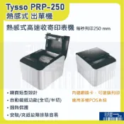 Tysso PRP-250CL 熱感式收據印表機．熱感式出單機．熱感式收據印表機
