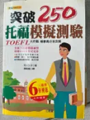 《突破250托福模擬測驗 》9861453644 │三思堂文化  全新【小熊家族】