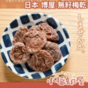 日本 博屋 無籽梅乾 210g 梅干 梅子 話梅 零食 點心 零嘴 糖果酸梅 送禮伴手 聚會零食 宵夜【小福部屋】