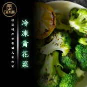 【辰家舒肥】冷凍青花菜 200g | 綠花椰菜 / IQF急速冷凍 / 退冰即食 / 冷凍蔬菜