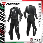 伊摩多※義大利 DAINESE LAGUNA SECA 5 2PCS 二件式連身皮衣防摔皮衣。黑白1513481-948