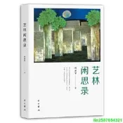 正版 藝林閑思錄(修訂本)