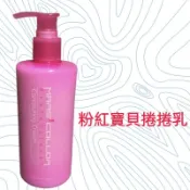 粉紅寶貝捲捲乳🌈造型兼護髮300ml/捲捲乳1000ml/瑪氏凱勒