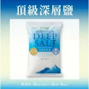 (店+)【采塩工坊】建鹽頂級深層鹽 1公斤｜高純度 純淨鹽 無汙染  99.9% 氯化鈉 烹調料理 烹飪 不含碘 頂級(包)