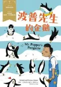 波普先生的企鵝：經典新視界（3）[二手書_良好]0549 TAAZE讀冊生活