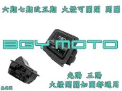 金機車精品@光陽 六期七期改五期 大燈可關閉 開關 GP,VJR,G5,G6,G4,G3,V2,雷霆