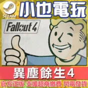 【小也】Steam 異塵餘生4 Fallout 4 輻射4 官方正版PC