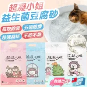 超凝小姐 益生菌除臭豆腐砂 超凝小姐豆腐砂 益生菌豆腐砂 環保豆腐砂 米粒型豆腐砂 極低粉塵 不黏底【寵物福利社】
