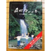 在台灣森林浴的世界 林文鎮博士1989年