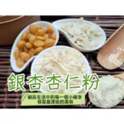 【沖泡穀粉小舖】《純正 銀杏杏仁粉》自家研磨!!100%純天然無糖無添加！即沖即飲~香純溫和 口感滑順潤口 白果 銀杏果