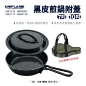 【UNIFLAME】黑皮煎鍋附蓋 7吋10吋 U661062 煎鍋 鐵鍋 平底鍋 鑄鐵鍋 鍋子 黑化 野炊 愛露愛玩二館