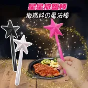 調味罐 廚房調味罐 星星魔法棒 胡椒罐 黑胡椒罐  調味盒 調味瓶 調料棒 椒鹽棒 創意調味罐