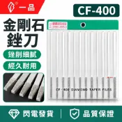 金剛磚石平斜銼刀 拋光工具 鑽石CF-400大平斜金剛石銼刀 平斜套裝 超薄 高硬度修磨模具 玉石銼刀 chou2881
