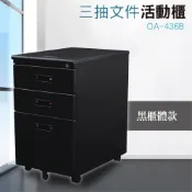 (店+)1台 居家辦公櫃系列 活動櫃 OA-436B(純黑款) 辦公櫃 櫃子 活動輪 三層櫃 鐵櫃 烤漆櫃 櫃子 兩三一大抽屜