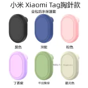 【胸針款】小米Tag定位器全包保護套 小米Xiaomi Tag矽膠保護套 小米追蹤器保護殼 老人兒童別針保護殼 防撞殼