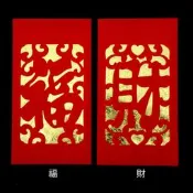 中式春節紅包袋 剪紙紅包袋-福/財