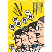 〈全新〉台灣金融研訓院出版 金融證照【最好命的一代―就讓好命繼續(黃崇哲)】(2023年8月)〈大學書城〉