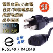 TEL-313 台規 3插 轉 C-13品字頭 電源線 電腦電源線 125V 11A 5尺 / 15A 6尺 下單自選