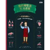 【momoBOOK】我的葡萄酒生活提案【全新改訂增修  完整典藏版】(電子書)