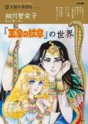 開放預購   王家的紋章  細川智榮子 あんど芙〜みん  王家の紋章の世界