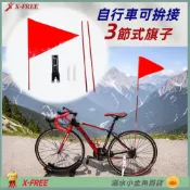 (店+)【X-FREE】DG 自行車安全警示旗 高可見安全旗 前導旗子 單車尾旗 領隊旗子 自行車尾旗 單車安全尾旗 腳踏車尾旗 自行車安全尾旗