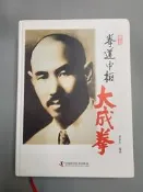 【書籍大全】 拳道中樞:大成拳  附拳學新編形意要論 站樁功概論 拳道中樞手稿