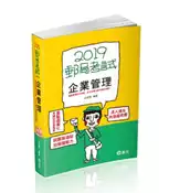 【灰熊iREAD】企業管理（郵政考試適用） 公孫策