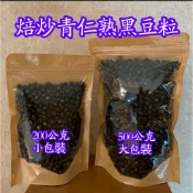 焙炒青仁熟黑豆粒  熟黑豆 青仁黑豆水 青仁黑豆茶 青仁黑豆酒 青仁熟黑豆 青仁黑豆粉 無油 無調味 健康零食 熟黑豆粒